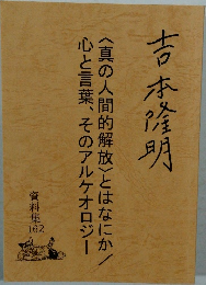 吉本隆明〈真の人間的解放〉とはなにか/心と言葉、そのアルケオロジー