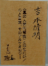 吉本隆明〈真の人間的解放〉とはなにか/心と言葉、そのアルケオロジー