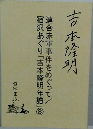 吉本隆明　資料集161　連合赤軍事件をめぐって/宿沢あぐり「吉本隆明年譜」8