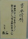 吉本隆明　資料集161　連合赤軍事件をめぐって/宿沢あぐり「吉本隆明年譜」8