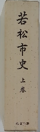 若松市史　上