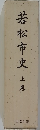若松市史　上