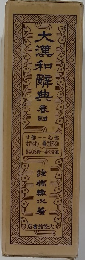 大漢和解典　4