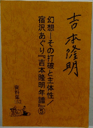 資料集152　幻想ーその打破と主体性/宿沢あぐり『吉本隆明年譜』5