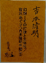 資料集152　幻想ーその打破と主体性/宿沢あぐり『吉本隆明年譜』5