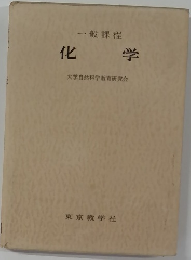 化学