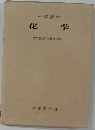 化学