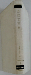 西欧文明史