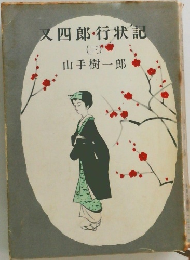 又四郎・行状記　3