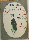 又四郎・行状記　3