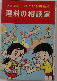理科の相談室
