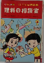 理科の相談室