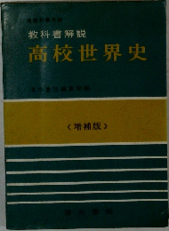 教科書解説　高校世界史