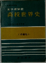 教科書解説　高校世界史