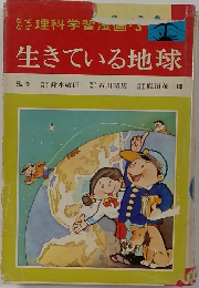 生きている地球