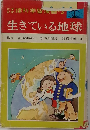 生きている地球