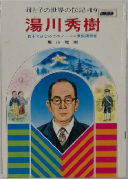 湯川秀樹　母と子の世界の伝記19