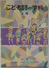 こども詩の学校　上