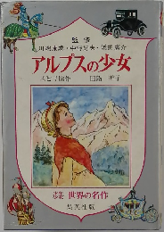 アルプスの少女