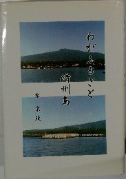 わがふるさと  済州島　李京秋