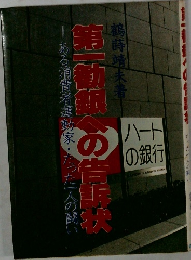 第一勧銀への告訴状　