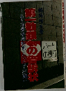 第一勧銀への告訴状　