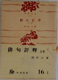俳句評釋　上