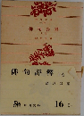 俳句評釋　上