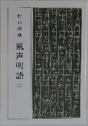 風声明語(1）