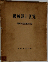 機械設計便覧
