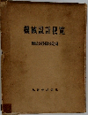 機械設計便覧