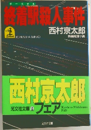 終着駅殺人事件