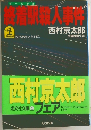 終着駅殺人事件