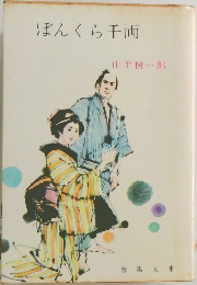 ぼんくら千両