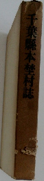 千葉縣本埜村誌
