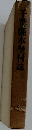 千葉縣本埜村誌