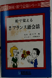 絵で覚える  旅行フランス語会話
