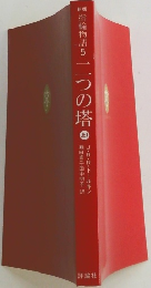 二つの塔　上1