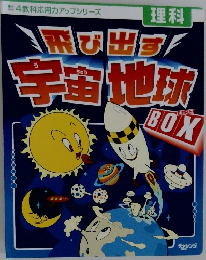 飛び出す宇宙地球　理科