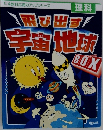 飛び出す宇宙地球　理科