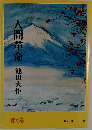 人間革命　池田大作　6