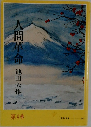 人間革命　4