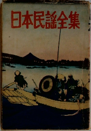 日本民謡全集