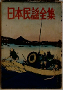 日本民謡全集