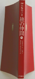 指輪物語4　旅の仲間　下2