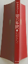 指輪物語4　旅の仲間　下2