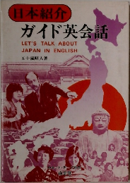 日本紹介  ガイド英会話