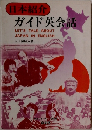 日本紹介  ガイド英会話