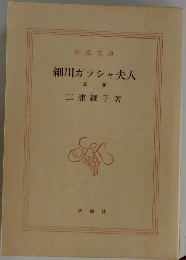 細川ガラシャ夫人　上