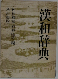 漢和辞典